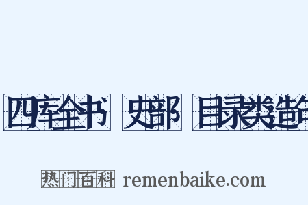 四库全书·史部·目录类造句是什么意思的图片